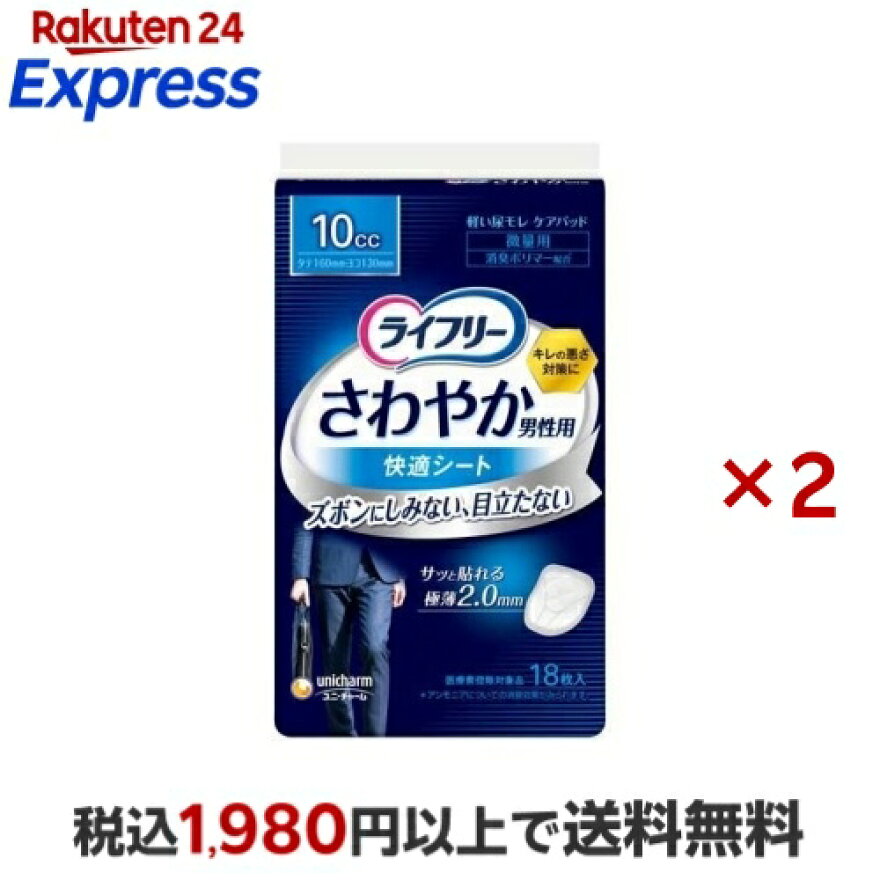 ライフリー さわやか男性用 快適シート 10cc 軽失禁パッド 16cm 18枚入