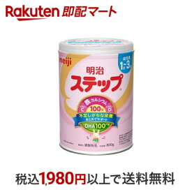 【最短当日配送】 明治 ステップ 800g 【明治ステップ】 フォローアップミルク(粉末)