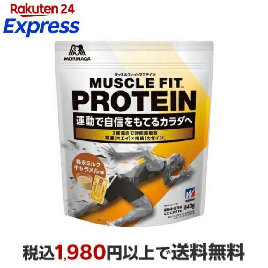 マッスルフィットプロテイン 森永ミルクキャラメル味 840g