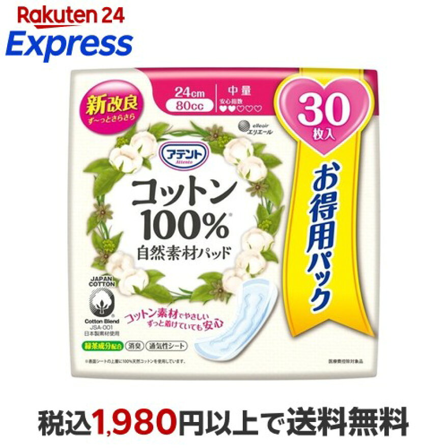 アテント コットン100％ 自然素材パッド 中量 大容量パック 30枚入