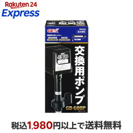 交換用ポンプ GB-600P 1個 アクアリウム用品