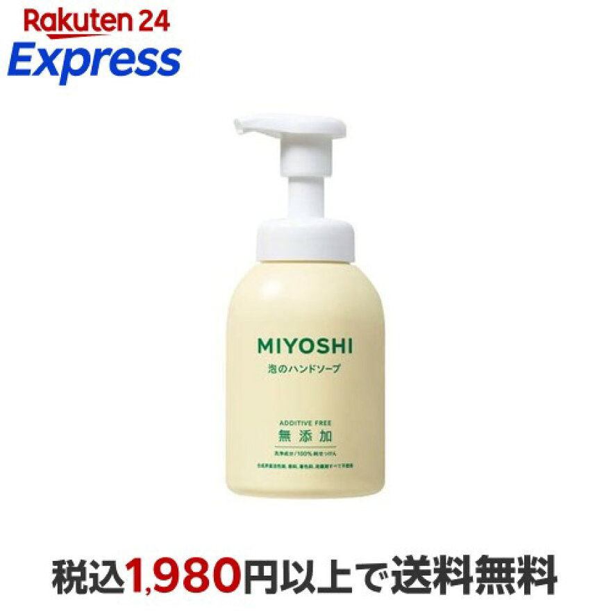 ミヨシ石鹸 無添加せっけん 泡のハンドソープ 350ml