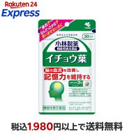イチョウ葉 約30日分 あれ？なんだったかな？思い出せない方に 90粒入り 【小林製薬の機能性表示食品】 …