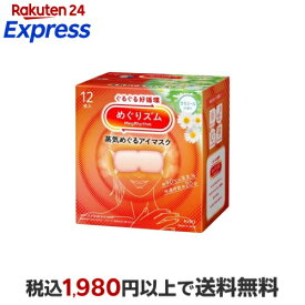 めぐりズム 蒸気めぐるアイマスク カモミールの香り 12枚入 【めぐりズム】 リラックス用品