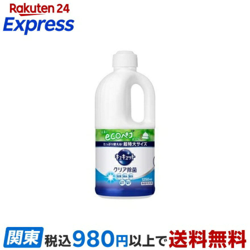 キュキュット食器用洗剤クリア除菌つめかえ用ジャンボサイズ1250ml【キュキュット】