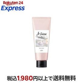 ジュレーム リラックス ミッドナイトリペア ヘアマスク 230g 【ジュレーム】 トリートメント・ヘアパック