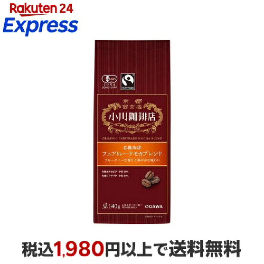 小川珈琲店 有機珈琲 フェアトレードモカブレンド 豆 140g