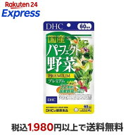DHC 国産パーフェクト野菜プレミアム 60日分 240粒 【DHC サプリメント】 緑黄色野菜