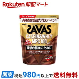 【最短当日お届け(チケット要)】 ザバス カゼイン＆ホエイMPC100 ココア味 810g 【ザバス(SAVAS)】 プロテイン原材料別