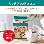匠のドリップコーヒー リッチブレンド 72g(9g×8袋)
