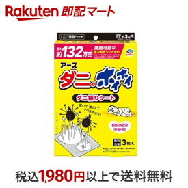 アース ダニがホイホイ ダニ捕りシート ダニ 駆除 退治 ダニとり 捕獲 3枚入 【アース】 ダニ対策