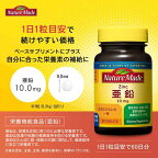 ネイチャーメイド 亜鉛 60粒入