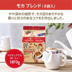 匠のドリップコーヒー モカブレンド 72g(9g×8袋)
