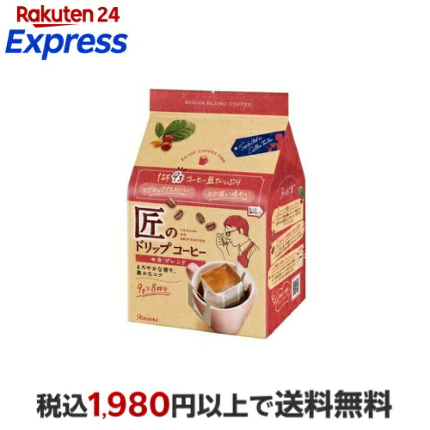 匠のドリップコーヒー モカブレンド 72g(9g×8袋)