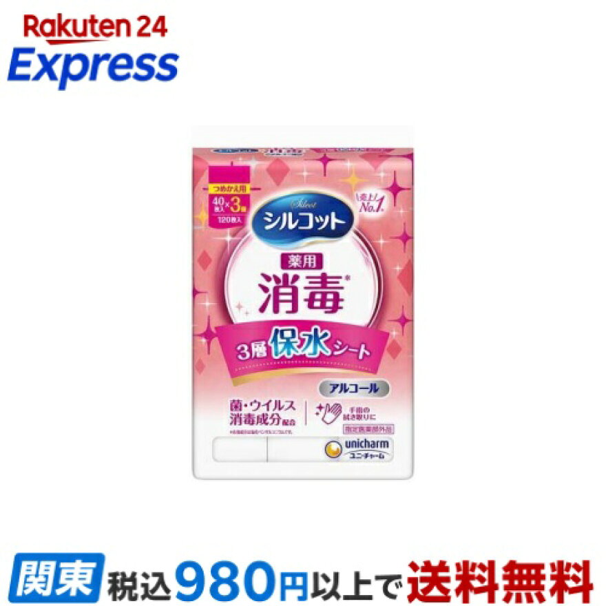 シルコット 消毒 ウェット アルコールタイプ 詰替 ユニチャーム 40枚×3個入