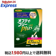 オプティ・フリープラス メガパック 470ml*2本入 【オプティフリー】 コンタクト関連用品