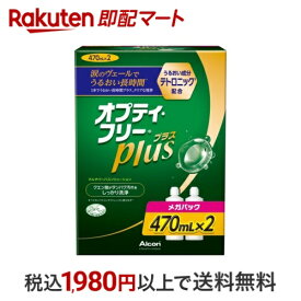 オプティ・フリープラス メガパック 470ml*2本入 【オプティフリー】 コンタクト関連用品