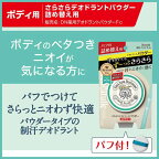 デオナチュレ さらさらデオドラントパウダー 詰め替え用 15g