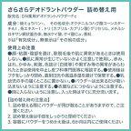 デオナチュレ さらさらデオドラントパウダー 詰め替え用 15g