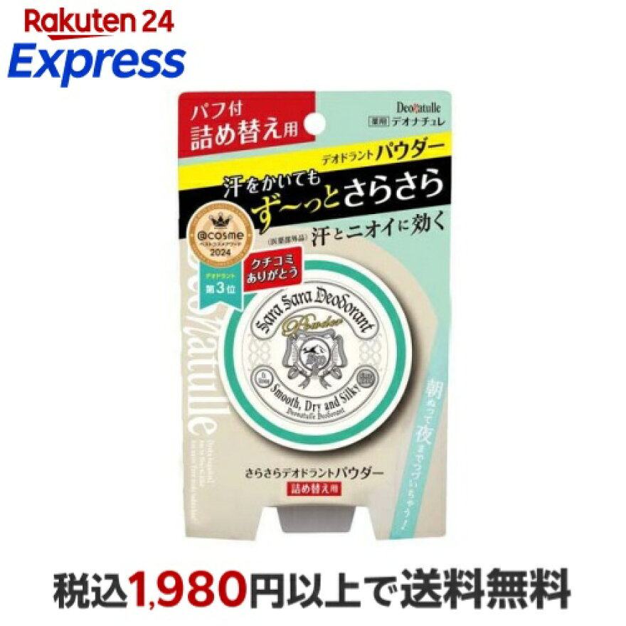 デオナチュレ さらさらデオドラントパウダー 詰め替え用 15g