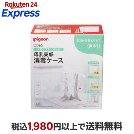 ピジョン 水切りスタンド付き 母乳実感消毒ケース 1セット ベビー＆キッズ
