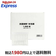 抗菌綿棒 1本包装 大容量 1000本 綿棒