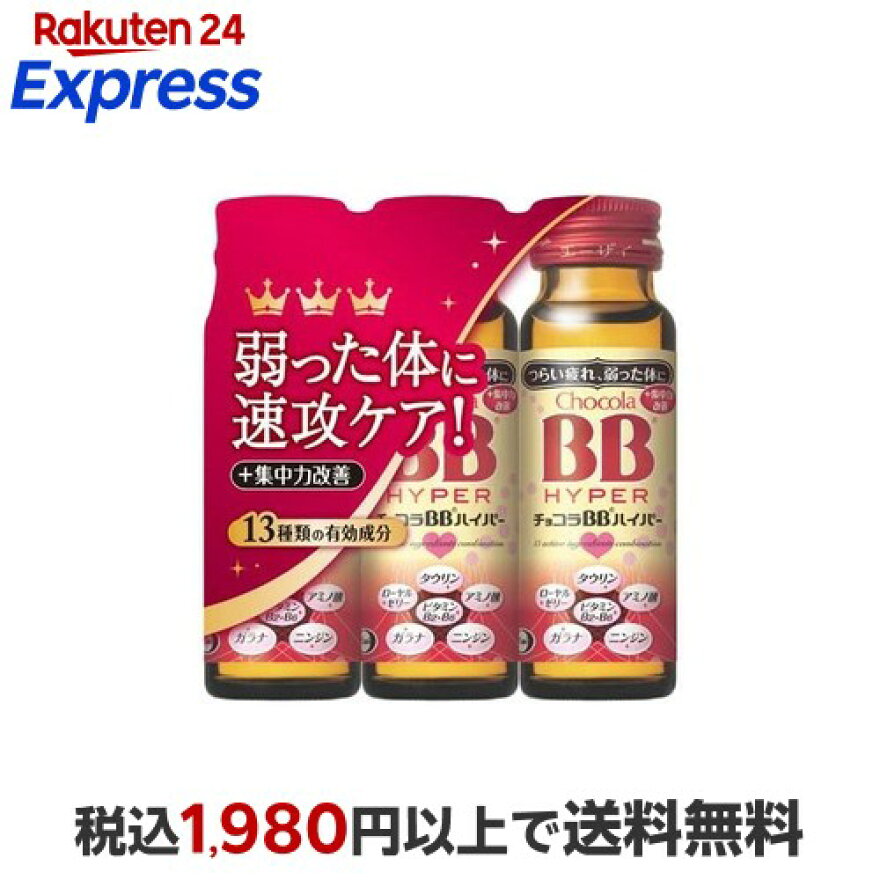 チョコラBBハイパー指定医薬部外品50ml*3本入【チョコラBB】