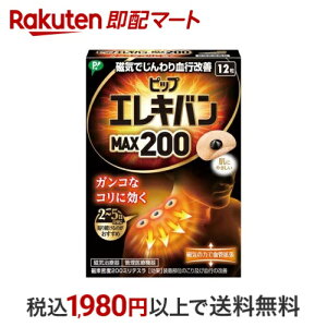 ピップ エレキバン MAX200 12粒 【ピップ エレキバン】 磁気治療器