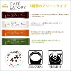ブレンディカフェラトリースティックコーヒーアソート詰め合わせ20本入【ブレンディ(Blendy)】