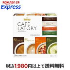 ブレンディカフェラトリースティックコーヒーアソート詰め合わせ20本入【ブレンディ(Blendy)】