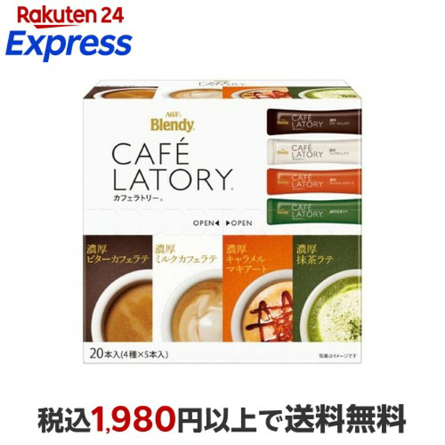 ブレンディカフェラトリースティックコーヒーアソート詰め合わせ20本入【ブレンディ(Blendy)】