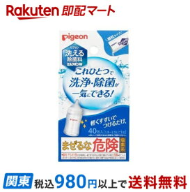 【最短当日お届け(チケット要)】 ピジョン 洗える除菌料 ミルクポンW 40包入 【ミルクポン】 授乳用品