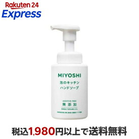 ミヨシ石鹸 無添加 せっけん泡のキッチンハンド 250ml 【ミヨシ無添加シリーズ】 ハンドソープ