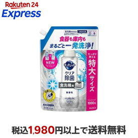 【最大1,000円クーポン発行中】 食器洗い乾燥機専用 キュキュットクリア除菌 ジェルタイプ 無香性 つめかえ用 1000g 【キュキュット】 台所用洗剤