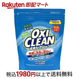 【最短当日配送】オキシクリーン つめかえ用 2000g 【オキシクリーン(OXI CLEAN)】 漂白剤