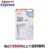 ピジョン トング付き 母乳実感消毒ケース 1セット ベビー＆キッズ