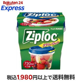 ジップロック スクリューロック 730ml 1個入 【Ziploc(ジップロック)】 保存容器