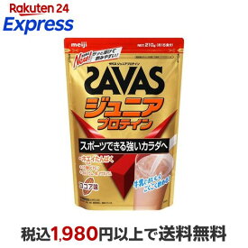 ザバス ジュニアプロテイン ココア味 約15食分 210g 【ザバス(SAVAS)】 プロテイン ジュニア用