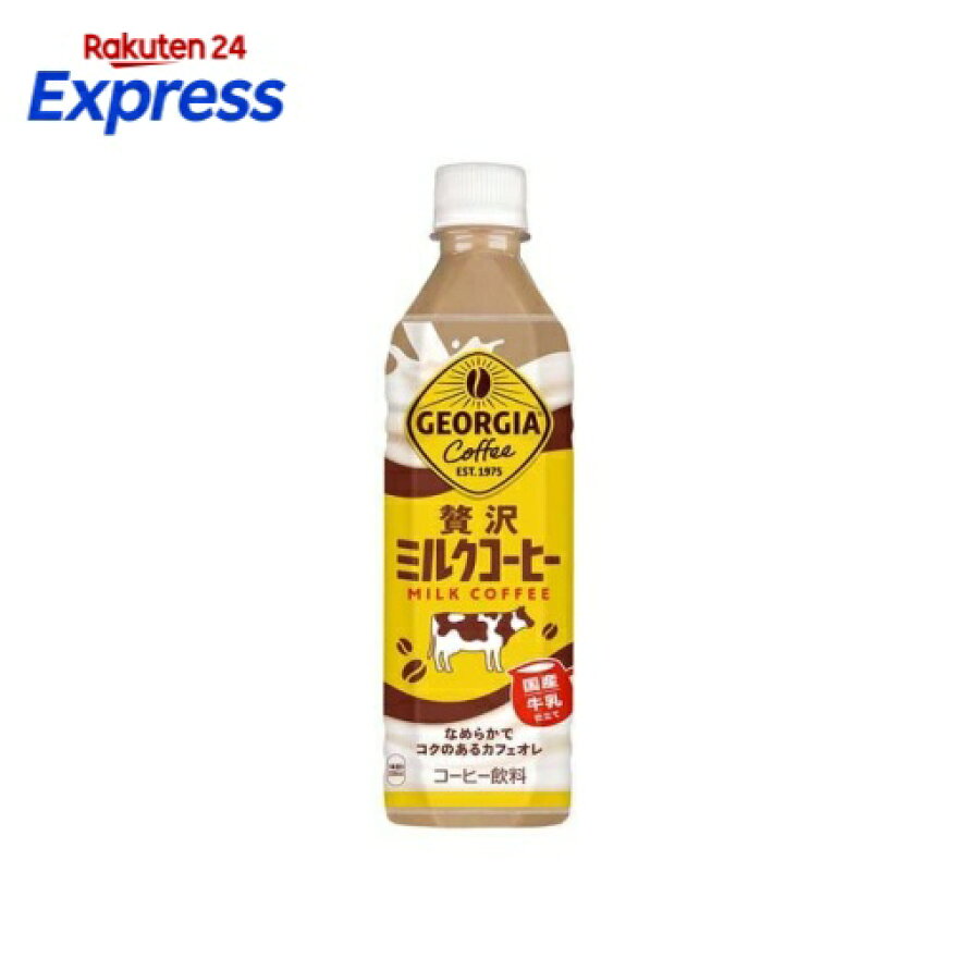 ジョージア 贅沢ミルクコーヒー PET 500ml×24本入