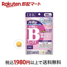 【最短当日配送】 DHC 持続型 ビタミンBミックス 60日分 120粒入 【DHC サプリメント】 ビタミンB12