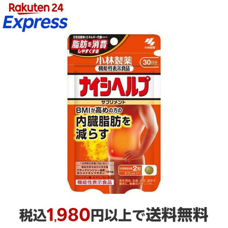 ナイシヘルプ 約30日分 内臓脂肪対策に 60粒入