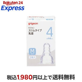 ピジョン スリムタイム乳首 4ヵ月〜／M丸穴 2コ入 授乳用品