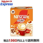 ネスカフェ ふわラテ ふんわりキャラメルラテ 6.9g×20本入