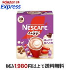 ネスカフェ ふわラテ ほんわかカフェモカ 7.2g×20本入