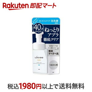 LUCIDO(ルシード) EXオイルクリア泡洗顔 つめかえ用 メンズ 洗顔 泡 130ml 【ルシード(LUCIDO)】 男性化粧品(メンズコスメ) 洗顔