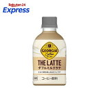 ジョージアザ・ラテダブルミルクラテPET280ml×24本入