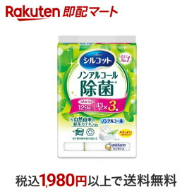 【最短当日配送】 シルコット ノンアルコール 除菌 詰替え ウェットティッシュ 43枚入*3個入 【シルコット】 ウェットティッシュ