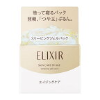 エリクシール  スリーピングジェルパック W  ハリ  保湿  エイジングケア 105g
