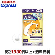 DHC 持続型 ビタミンC 60日分 240粒入 【DHC サプリメント】 ビタミンC