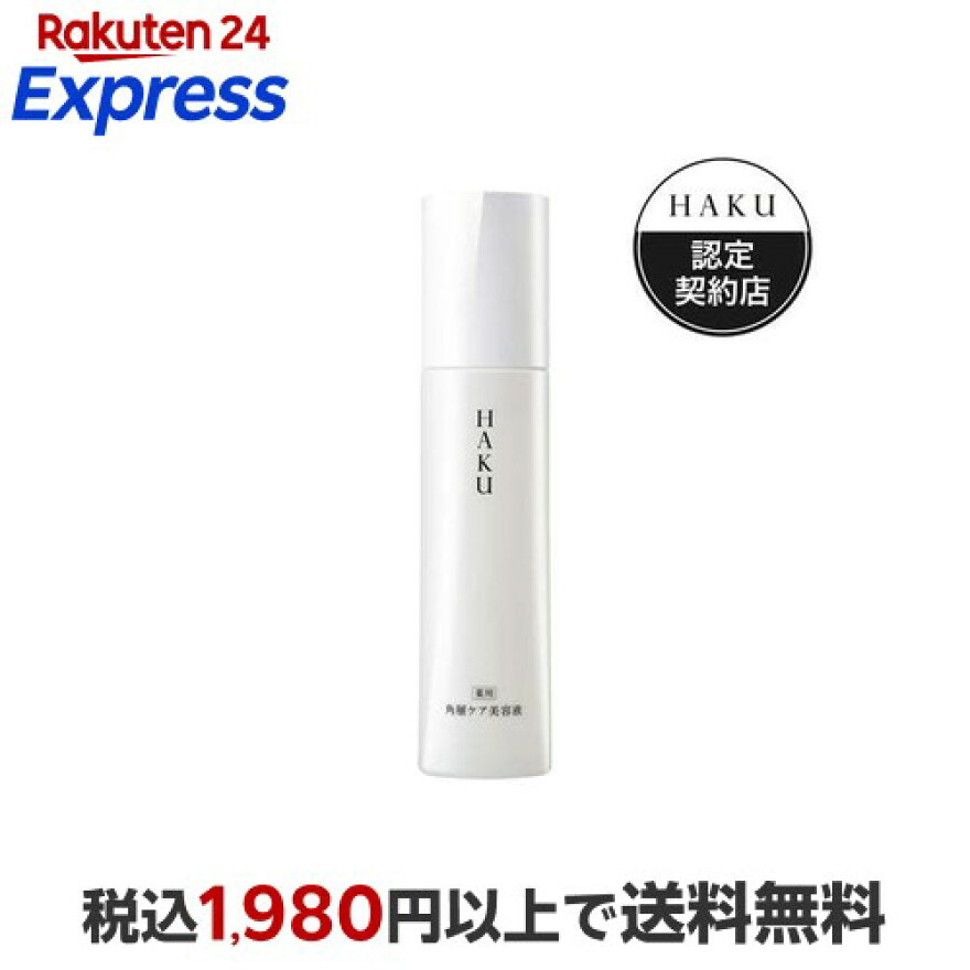 HAKU 角層ケア美容液 120ml
